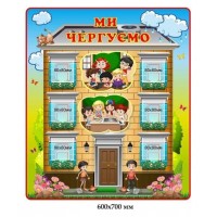 Стенд "Мы дежурим" в виде домика